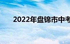 2022年盘锦市中考志愿服务注意事项