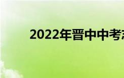 2022年晋中中考志愿服务注意事项