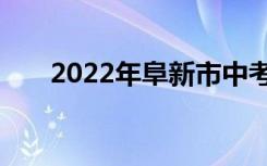 2022年阜新市中考志愿服务注意事项