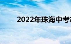 2022年珠海中考志愿服务注意事项