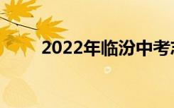 2022年临汾中考志愿服务注意事项