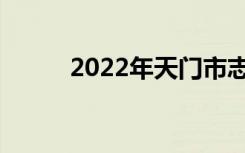 2022年天门市志愿高考注意事项