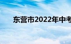 东营市2022年中考志愿服务注意事项