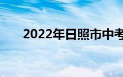 2022年日照市中考志愿服务注意事项