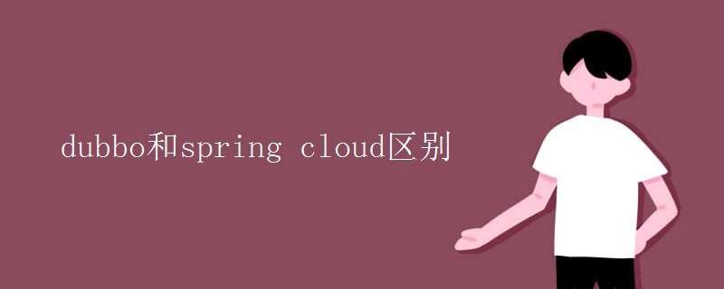 dubbo和spring  cloud区别