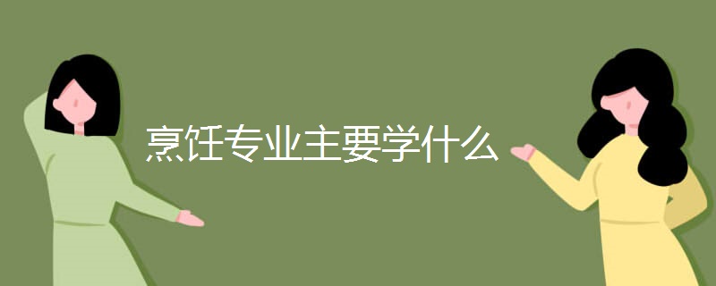 烹饪专业主要学什么