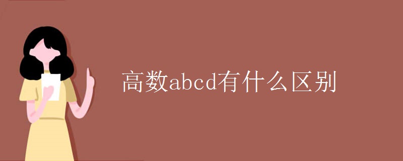 高数abcd有什么区别