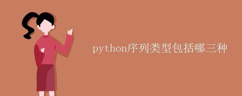python序列类型包括哪三种