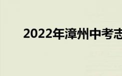 2022年漳州中考志愿填报时间及升学
