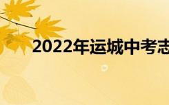 2022年运城中考志愿填报时间及升学