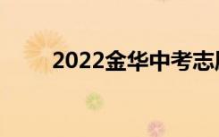 2022金华中考志愿填报时间及入学