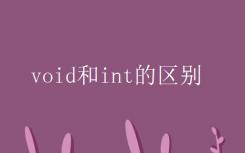 void和int的区别