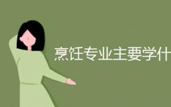 烹饪专业学什么？