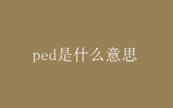 ped是什么意思