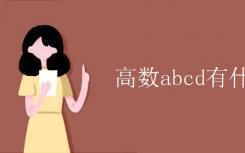 高级abcd有什么区别？
