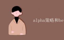 阿尔法策略和贝塔策略的区别