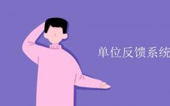 单位反馈制度是什么意思？