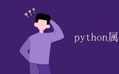 python属于什么语言？