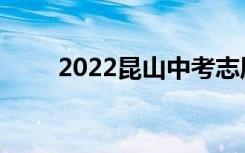 2022昆山中考志愿填报时间及入学