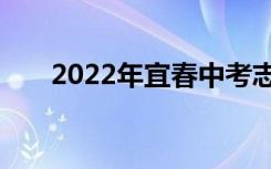 2022年宜春中考志愿填报时间及升学