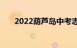 2022葫芦岛中考志愿填报时间及入学