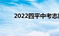 2022四平中考志愿填报时间及入学