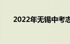 2022年无锡中考志愿填报时间及升学