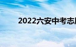 2022六安中考志愿填报时间及入学