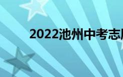 2022池州中考志愿填报时间及入学