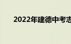 2022年建德中考志愿填报时间及升学