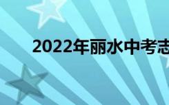 2022年丽水中考志愿填报时间及升学