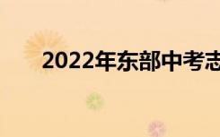 2022年东部中考志愿填报时间及入学