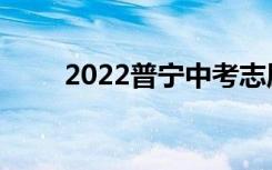 2022普宁中考志愿填报时间及入学