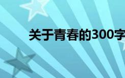 关于青春的300字名人资料有哪些？