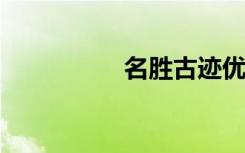 名胜古迹优美段落节选