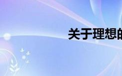 关于理想的名言节选