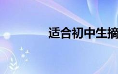 适合初中生摘抄的段落材料