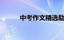 中考作文精选励志名人故事素材