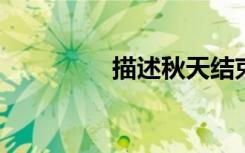 描述秋天结束的句子摘录