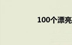 100个漂亮的句子很短