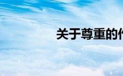关于尊重的作文材料摘要