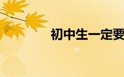初中生一定要背漂亮的句子
