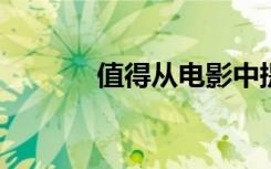 值得从电影中提取的精选句子