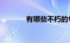 有哪些不朽的句子值得提炼？