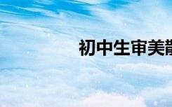 初中生审美散文段落节选