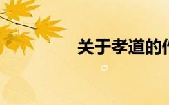 关于孝道的作文素材整理