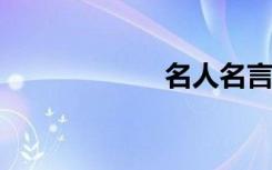 名人名言集锦节选