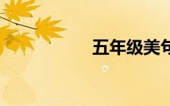 五年级美句摘录 更短