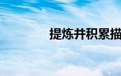 提炼并积累描写立秋的句子