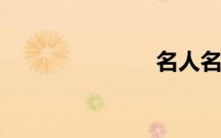 名人名言节选